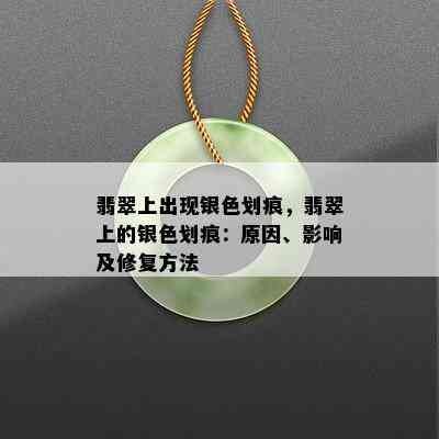 翡翠上出现银色划痕，翡翠上的银色划痕：原因、影响及修复方法