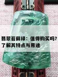 翡翠苔藓绿：值得购买吗？了解其特点与用途