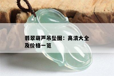 翡翠葫芦吊坠图：高清大全及价格一览