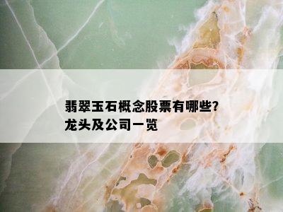 翡翠玉石概念股票有哪些？龙头及公司一览