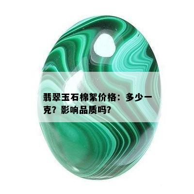 翡翠玉石棉絮价格：多少一克？影响品质吗？