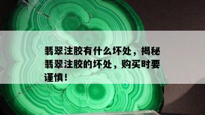 翡翠注胶有什么坏处，揭秘翡翠注胶的坏处，购买时要谨慎！