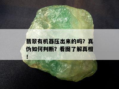 翡翠有机器压出来的吗？真伪如何判断？看图了解真相！