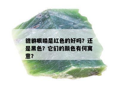 貔貅眼睛是红色的好吗？还是黑色？它们的颜色有何寓意？