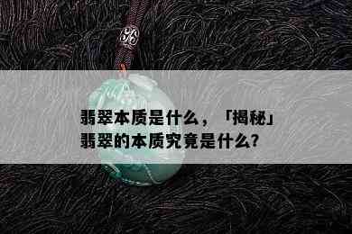 翡翠本质是什么，「揭秘」翡翠的本质究竟是什么？