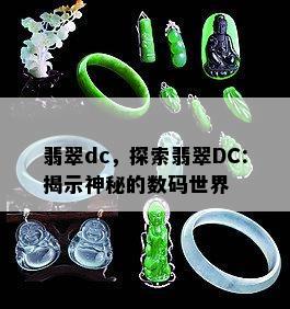 翡翠dc，探索翡翠DC：揭示神秘的数码世界