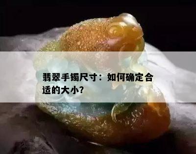 翡翠手镯尺寸：如何确定合适的大小？