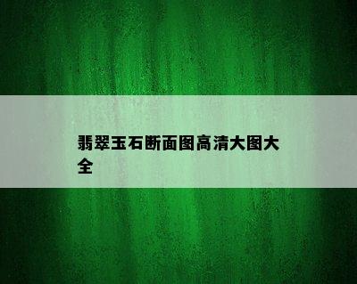 翡翠玉石断面图高清大图大全