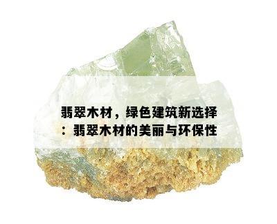 翡翠木材，绿色建筑新选择：翡翠木材的美丽与环保性