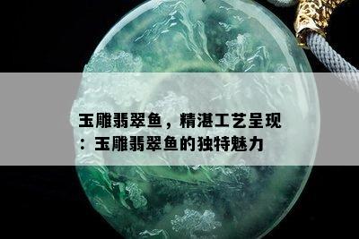 玉雕翡翠鱼，精湛工艺呈现：玉雕翡翠鱼的独特魅力