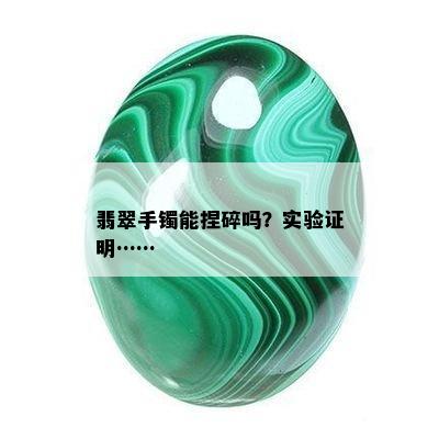 翡翠手镯能捏碎吗？实验证明……