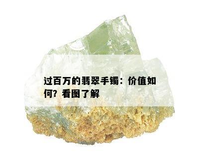 过百万的翡翠手镯：价值如何？看图了解