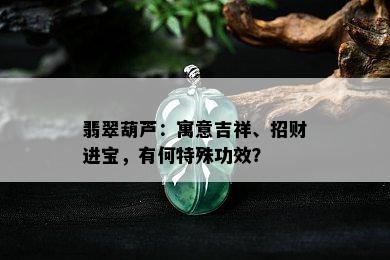 翡翠葫芦：寓意吉祥、招财进宝，有何特殊功效？