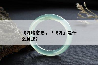 飞刀啥意思，「飞刀」是什么意思？