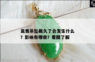 鸳鸯吊坠戴久了会发生什么？影响有哪些？看图了解