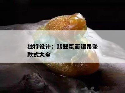 独特设计：翡翠蛋面镶吊坠款式大全