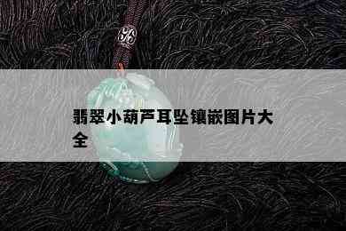 翡翠小葫芦耳坠镶嵌图片大全