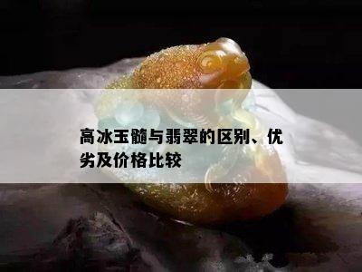 高冰玉髓与翡翠的区别、优劣及价格比较