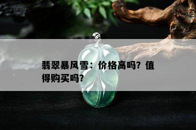 翡翠暴风雪：价格高吗？值得购买吗？