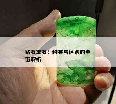 钻石玉石：种类与区别的全面解析