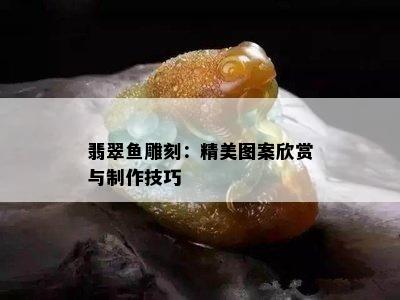 翡翠鱼雕刻：精美图案欣赏与制作技巧