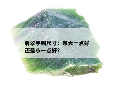 翡翠手镯尺寸：带大一点好还是小一点好？