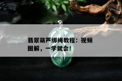 翡翠葫芦绑绳教程：视频 图解，一学就会！