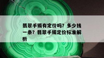 翡翠手镯有定价吗？多少钱一条？翡翠手镯定价标准解析