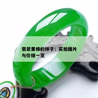 翡翠里棉的样子：实拍图片与价格一览