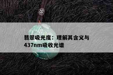 翡翠吸光度：理解其含义与437nm吸收光谱