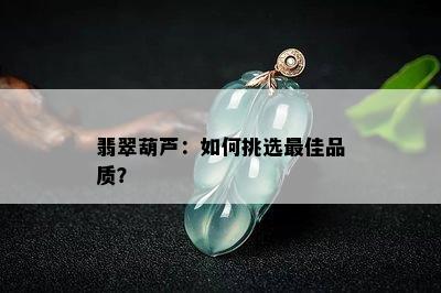 翡翠葫芦：如何挑选更佳品质？