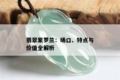 翡翠紫罗兰：场口、特点与价值全解析