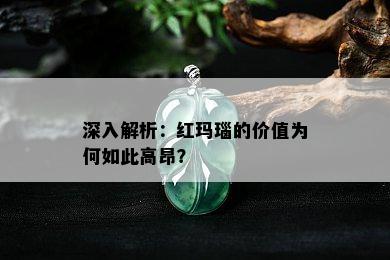 深入解析：红玛瑙的价值为何如此高昂？