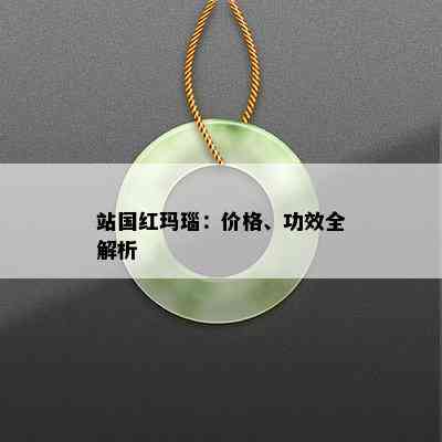 站国红玛瑙：价格、功效全解析