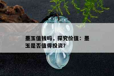 墨玉值钱吗，探究价值：墨玉是否值得投资？