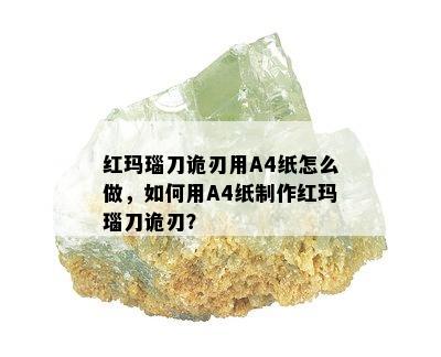 红玛瑙刀诡刃用A4纸怎么做，如何用A4纸制作红玛瑙刀诡刃？