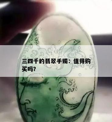 三四千的翡翠手镯：值得购买吗？