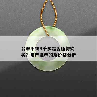 翡翠手镯4千多是否值得购买？用户推荐的及价格分析