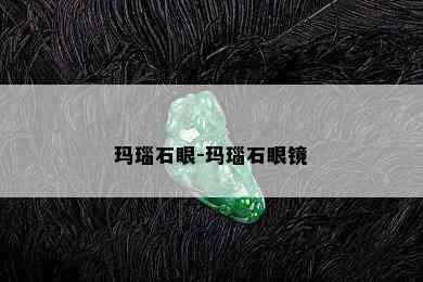 玛瑙石眼-玛瑙石眼镜