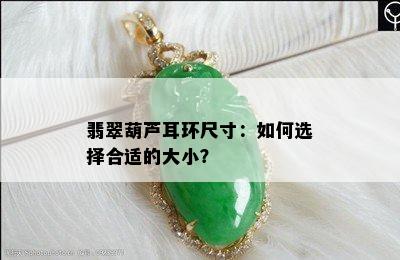 翡翠葫芦耳环尺寸：如何选择合适的大小？