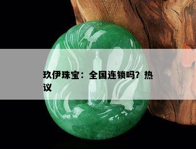 玖伊珠宝：全国连锁吗？热议