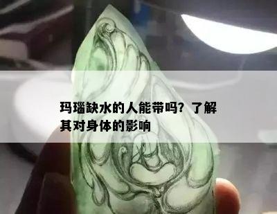 玛瑙缺水的人能带吗？了解其对身体的影响