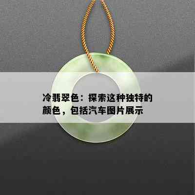 冷翡翠色：探索这种独特的颜色，包括汽车图片展示