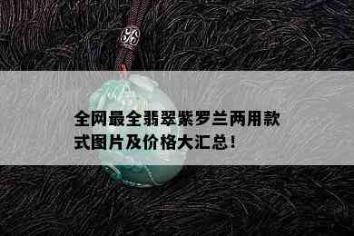 全网最全翡翠紫罗兰两用款式图片及价格大汇总！