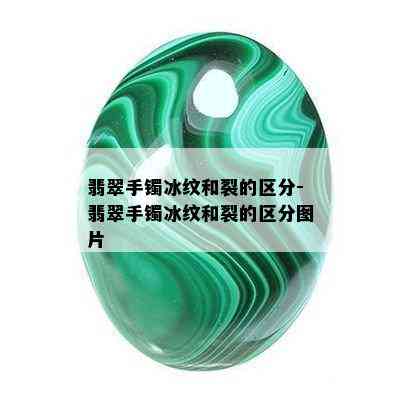 翡翠手镯冰纹和裂的区分-翡翠手镯冰纹和裂的区分图片