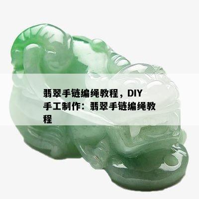 翡翠手链编绳教程，DIY手工制作：翡翠手链编绳教程