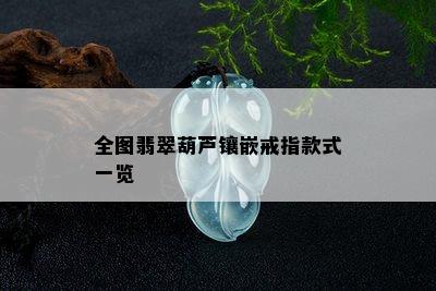 全图翡翠葫芦镶嵌戒指款式一览