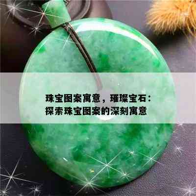 珠宝图案寓意，璀璨宝石：探索珠宝图案的深刻寓意