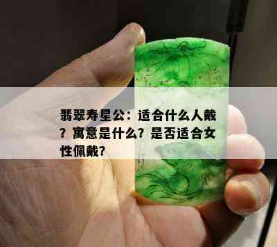 翡翠寿星公：适合什么人戴？寓意是什么？是否适合女性佩戴？