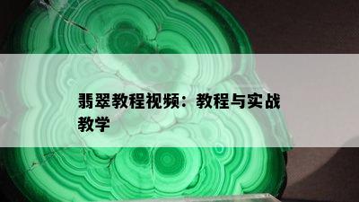 翡翠教程视频：教程与实战教学